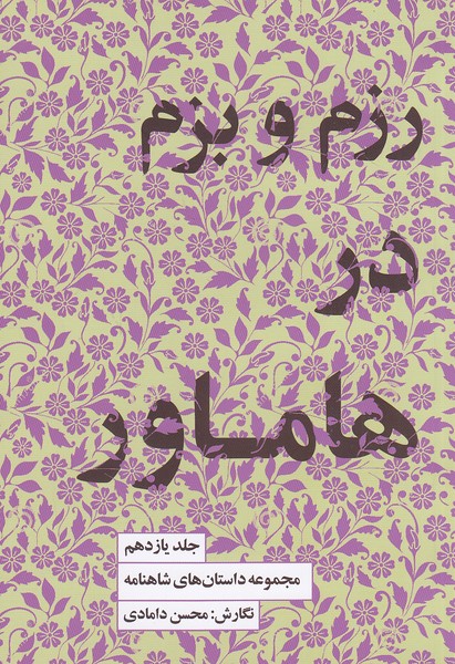 مجموعه-داستان-های-شاهنامه-11--رزم-و-بزم-در-هاماور-(کتاب-سرای-نیک)-رقعی-شومیز