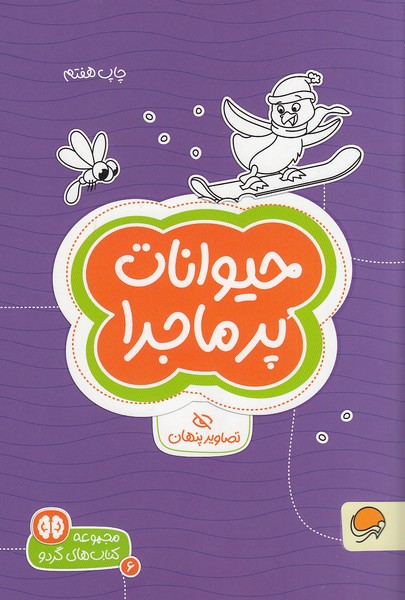 مجموعه-کتاب-های-گردو-06--حیوانات-پرماجرا-(مهرسا)-رقعی-شومیز