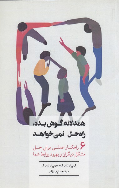 همدلانه-گوش-بده،-راه-حل-نمی-خواهد-(بذرخرد)-رقعی-شومیز