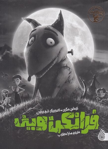 دیزنی-فارسی---فرانکن-وینی-(چکه)-رحلی-شومیز