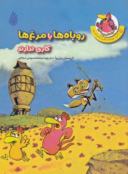 مرغدانی-پرماجرا---روباه-ها-با-مرغ-ها-کاری-ندارند-(چکه)-رقعی-شومیز