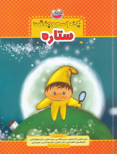یک-اسم-و-چند-قصه---ستاره-(چکه)-وزیری-شومیز