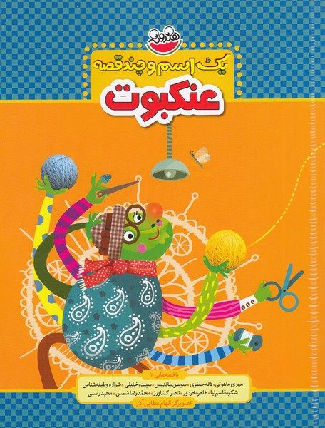یک-اسم-و-چند-قصه---عنکبوت-(چکه)-وزیری-شومیز