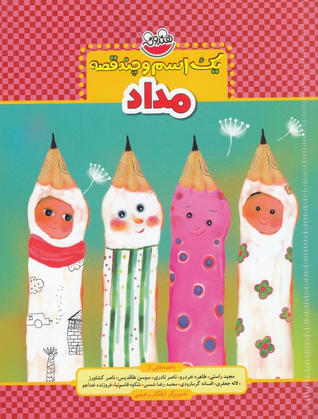 یک-اسم-و-چند-قصه---مداد-(چکه)-وزیری-شومیز