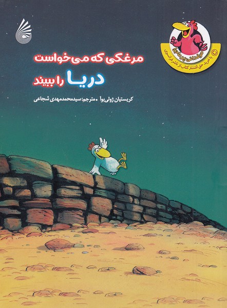 مرغدانی-پرماجرا---مرغکی-که-می-خواست-دریا-را-ببیند-(چکه)-رقعی-شومیز