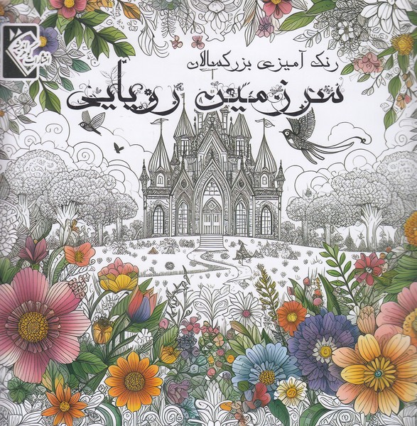 سرزمین-رویایی---رنگ-آمیزی-بزرگسالان-(گوهر-اندیشه)-خشتی-شومیز