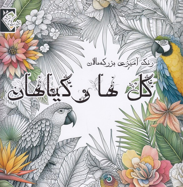 گل-ها-و-گیاهان---رنگ-آمیزی-بزرگسالان-(گوهر-اندیشه)-خشتی-شومیز