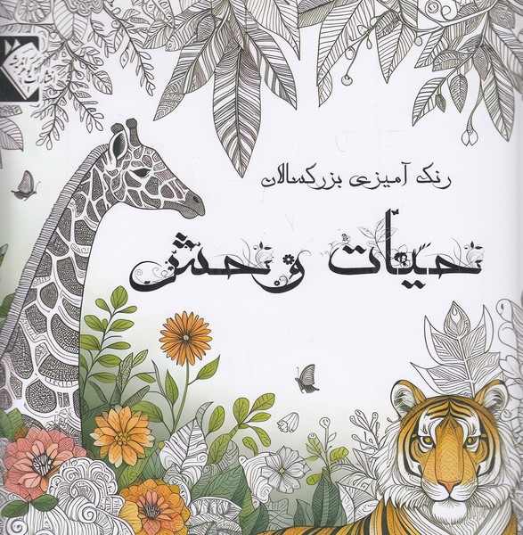 حیات-وحش---رنگ-آمیزی-بزرگسالان-(گوهر-اندیشه)-خشتی-شومیز