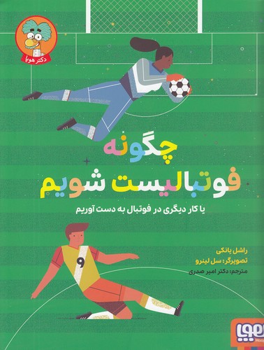 چگونه-فوتبالیست-شویم---یا-کار-دیگری-در-فوتبال-به-دست-آوریم-(هوپا)-رحلی-شومیز