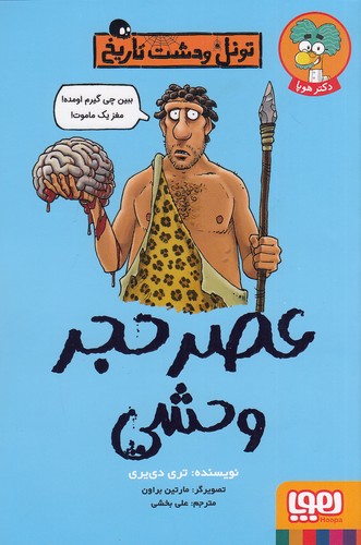 تونل-وحشت-تاریخ---عصر-حجر-وحشی-(هوپا)-رقعی-شومیز