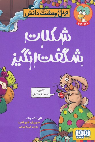 تونل-وحشت-دانش---شکلات-شگفت-انگیز-(هوپا)-رقعی-شومیز