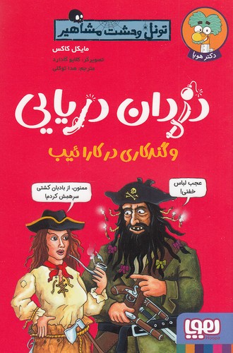 تونل-وحشت-مشاهیر---دزدان-دریایی-و-گندکاری-در-کارائیب-(هوپا)-رقعی-شومیز