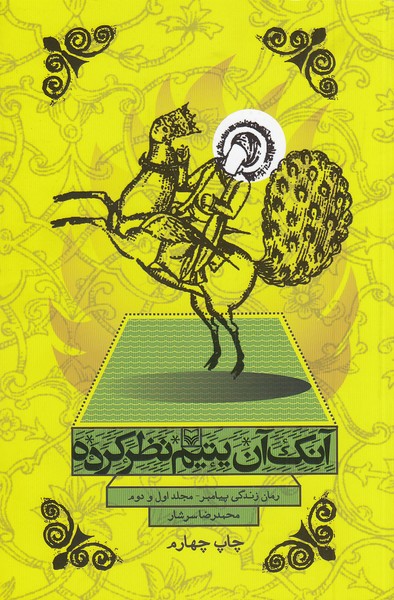 آنک-آن-یتیم-نظر-کرده---جلد-1-و-2-(سوره-مهر)-رقعی-شومیز