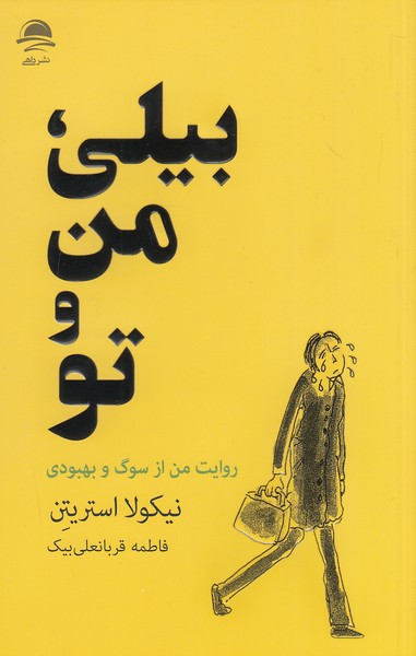 بیلی،-من-و-تو-(داهی)-رقعی-شومیز