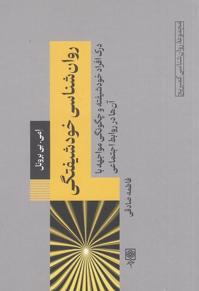 روان-شناسی-خودشیفتگی-(طرح-نو)-رقعی-شومیز