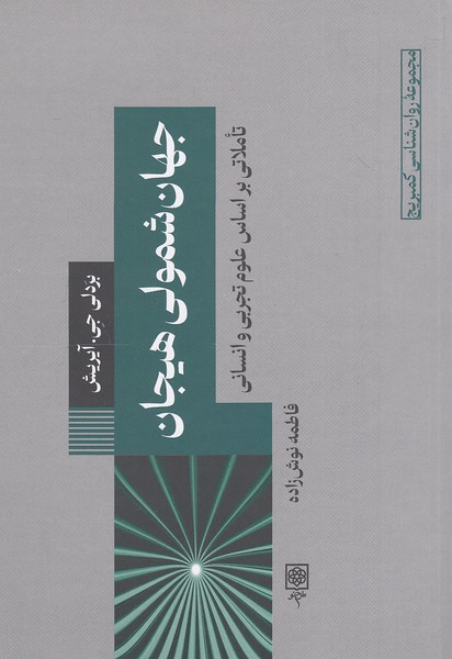 جهان-شمولی-هیجان-(طرح-نو)-رقعی-شومیز