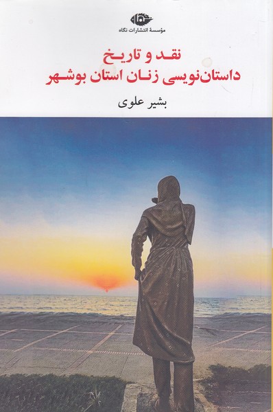 نقد-و-تاریخ-داستان-نویسی-زنان-استان-بوشهر-(نگاه)-رقعی-شومیز