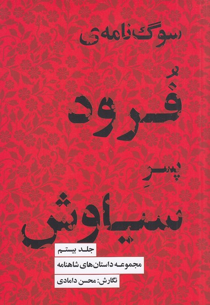 مجموعه-داستان-های-شاهنامه-20--سوگ-نامه-ی-فرود-پسر-سیاوش-(کتاب-سرای-نیک)-رقعی-شومیز