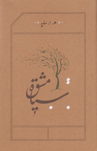 سیاه-مشق-(کارنامه)-رقعی-شومیز