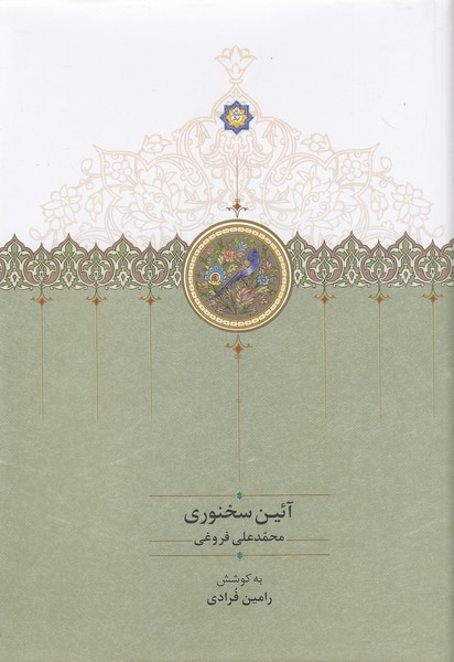 آئین-سخنوری-(سخن)-وزیری-سلفون