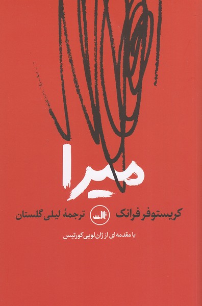 میرا-(ثالث)-رقعی-شومیز