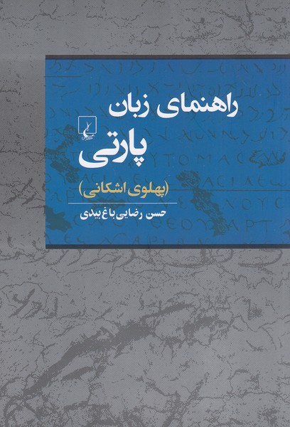 راهنمای-زبان-پارتی---پهلوی-اشکانی-(ققنوس)-وزیری-شومیز