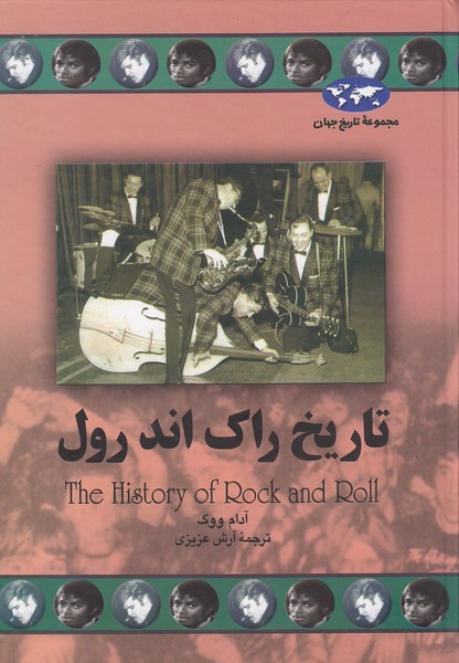 مجموعه-تاریخ-جهان-67--تاریخ-راک-اند-رول-(ققنوس)-وزیری-سلفون