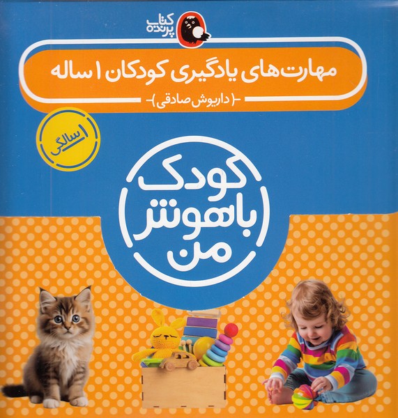 مجموعه-کودک-باهوش-من---1-سالگی-8-جلدی-(پرنده)-خشتی-جعبه-ای