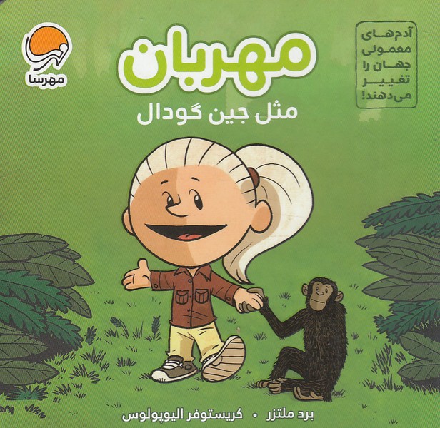 آدم-های-معمولی-جهان-را-تغییر-می-دهند!---مهربان---مثل-جین-گودال-(مهرسا)-نیم-خشتی-سخت