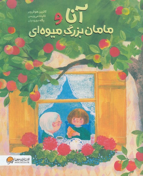 آنا-و-مامان-بزرگ-میوه-ای-(مهرسا)-رحلی-شومیز