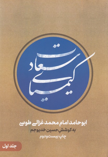 کیمیای-سعادت-2-جلدی-(علمی-وفرهنگی)-وزیری-شومیز