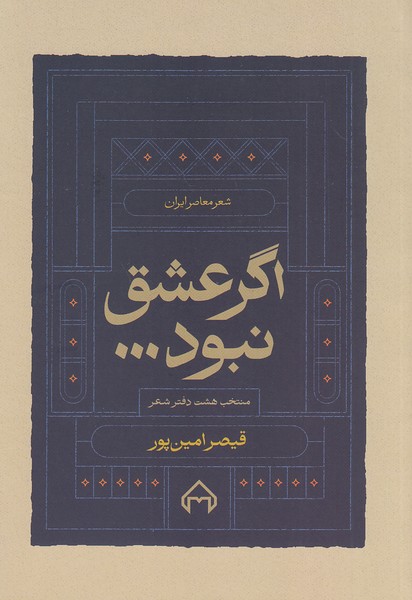 اگر-عشق-نبود------منتخب-هشت-دفتر-شعر-(سخن)-رقعی-شومیز