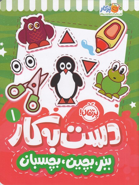 دست-به-کار-01--ببر،-بچین،-بچسبان-(پرتقال)-رحلی-شومیز