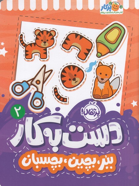 دست-به-کار-02--ببر،-بچین،-بچسبان-(پرتقال)-رحلی-شومیز