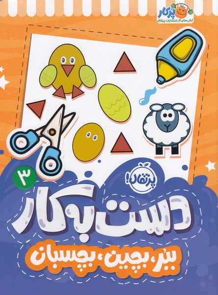 دست-به-کار-03--ببر،-بچین،-بچسبان-(پرتقال)-رحلی-شومیز