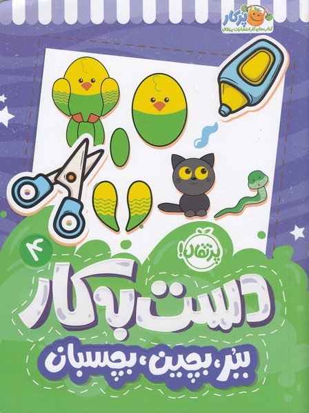 دست-به-کار-04--ببر،-بچین،-بچسبان-(پرتقال)-رحلی-شومیز
