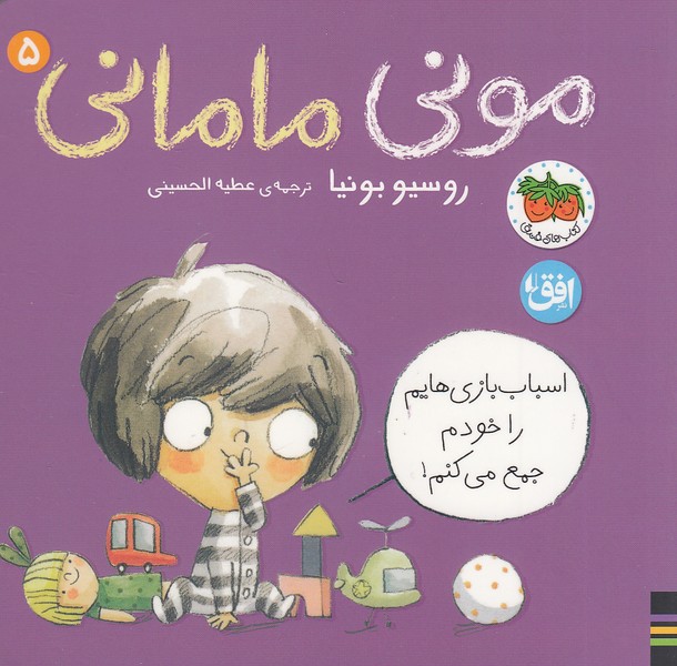 مونی-مامانی-05--اسباب-بازی-هایم-را-خودم-جمع-می-کنم!-(فندق)-نیم-خشتی-سخت