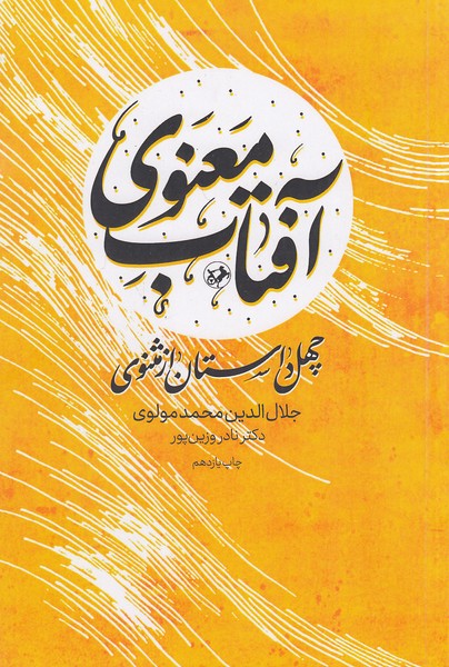 آفتاب-معنوی---چهل-داستان-از-مثنوی-(امیرکبیر)-رقعی-شومیز