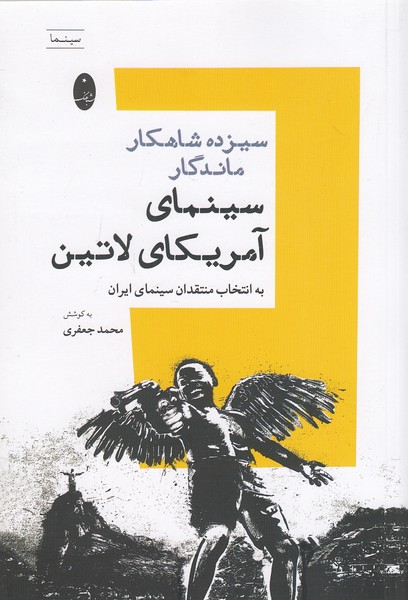سیزده-شاهکار-ماندگار-سینمای-آمریکای-لاتین-(شباهنگ)-رقعی-شومیز