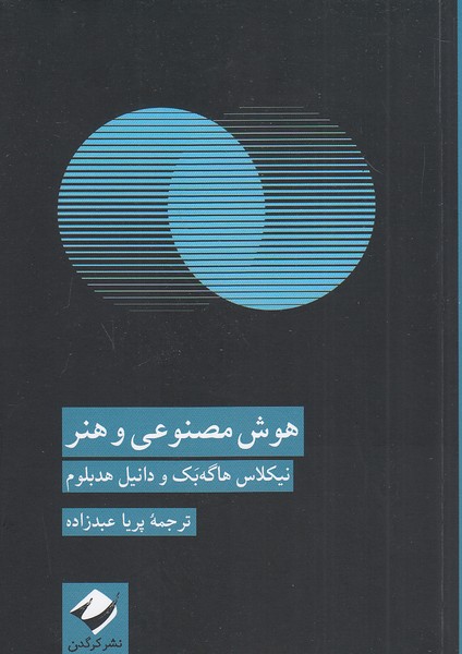 هوش-مصنوعی-و-هنر-(کرگدن)-رقعی-شومیز