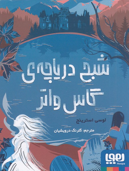 شبح-دریاچه-ی-گاس-واتر-(هوپا)-رقعی-شومیز