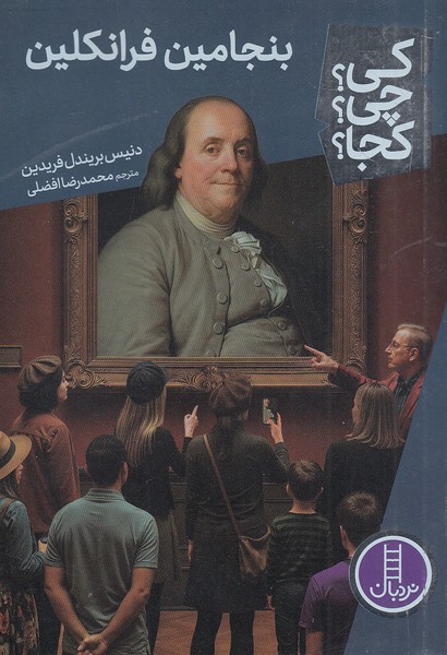 کی؟-چی؟-کجا؟-107--بنجامین-فرانکلین-(نردبان)-رقعی-شومیز