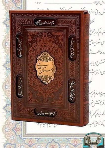 بوستان-سعدی-(پیام-عدالت)-وزیری-قابدار-چرم-تحریر-پلاکدار-لیزری-2872