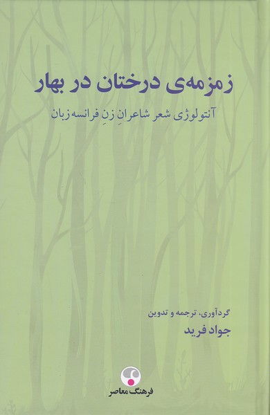 زمزمه-ی-درختان-در-بهار-(فرهنگ-معاصر)-رقعی-سلفون