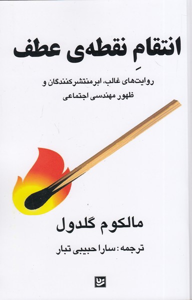 انتقام-نقطه-ی-عطف-(گویا)-رقعی-شومیز