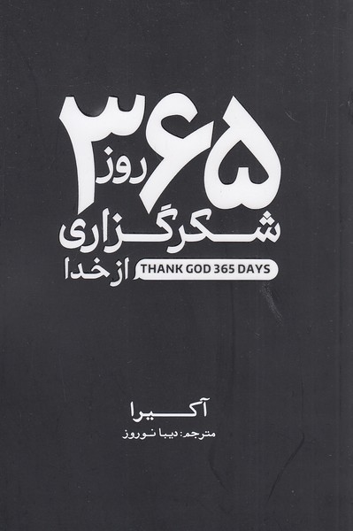 365-روز-شکرگزاری-از-خدا-(آذر-بیان)-رقعی-شومیز