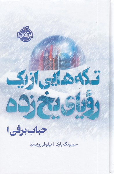 حباب-برفی-01--تکه-هایی-از-یک-رویای-یخ-زده-(پرتقال)-رقعی-سلفون