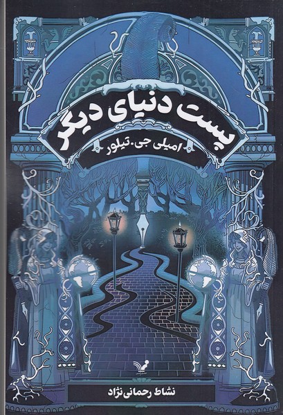 پست-دنیای-دیگر-(تندیس)-رقعی-شومیز
