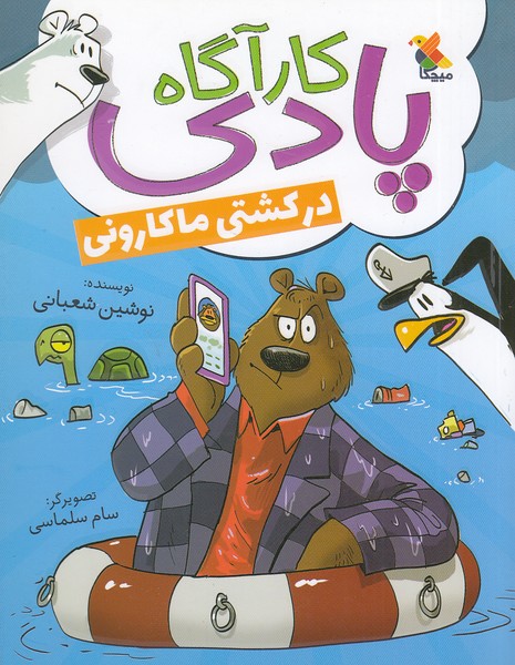 کارآگاه-پادی---در-کشتی-ماکارونی-(میچکا)-رقعی-شومیز