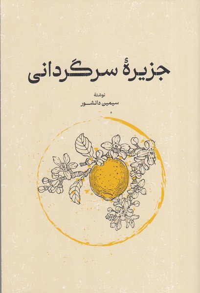 جزیره-سرگردانی-(گستره)-رقعی-شومیز